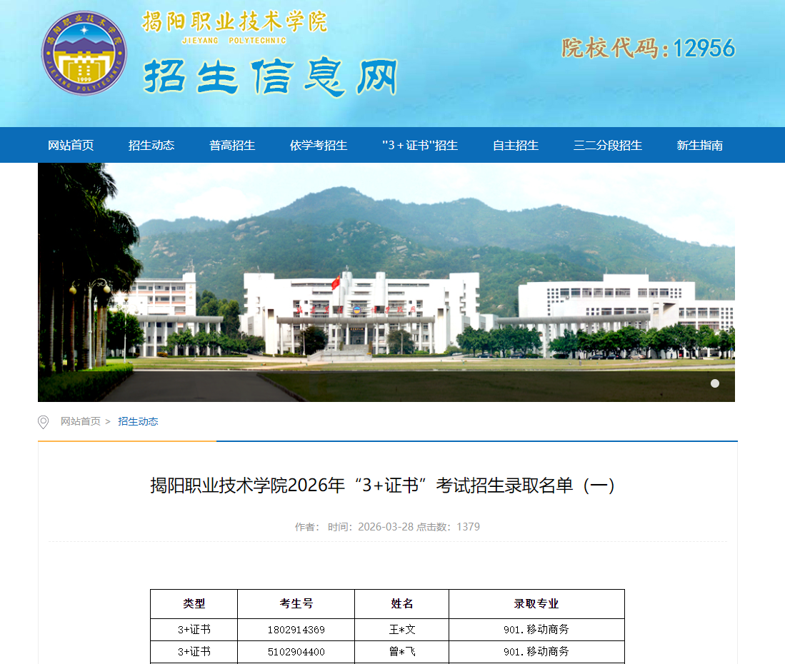 揭阳职业技术学院 | 2026年&ldquo;3+证书&rdquo;考试招生录取名单（一）