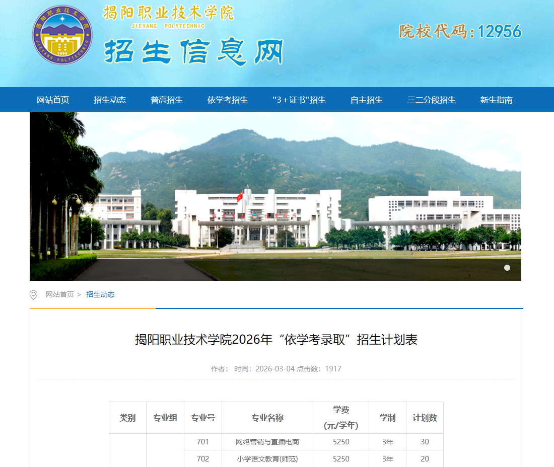 揭阳职业技术学院 | 2026年&ldquo;依学考录取&rdquo;招生计划表