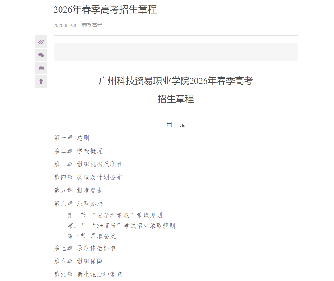 广州科技贸易职业学院 | 2026年春季高考招生章程