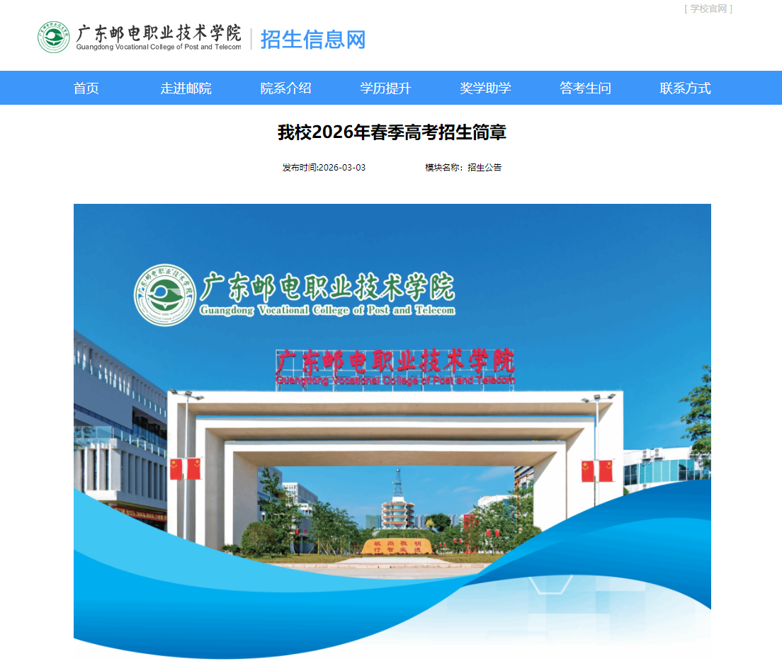广东邮电职业技术学院 | 2026年春季高考招生简章