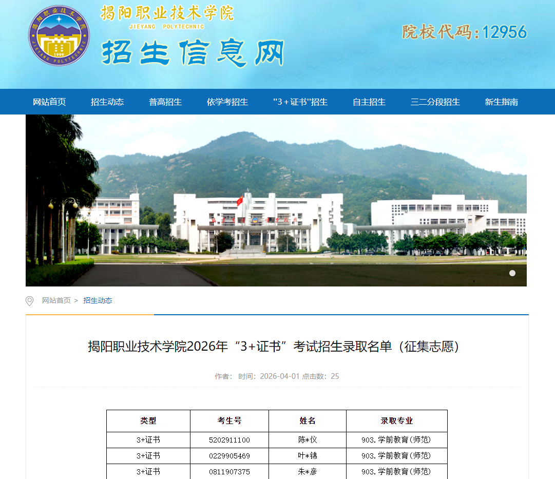 揭阳职业技术学院 | 2026年&ldquo;3+证书&rdquo;考试招生录取名单（征集志愿）