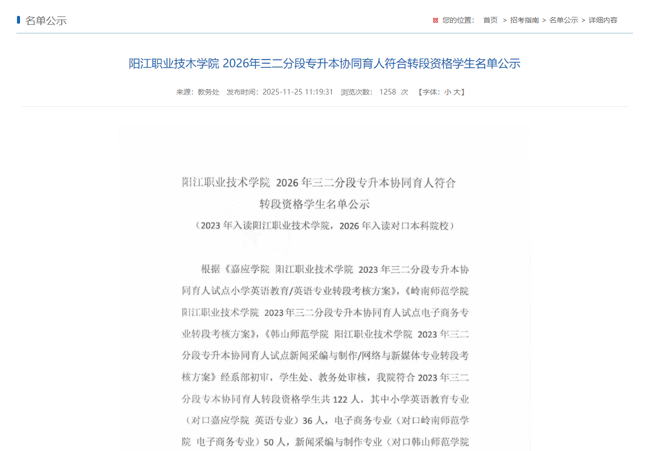 阳江职业技术学院  | 2026年三二分段专升本协同育人符合转段资格学生名单