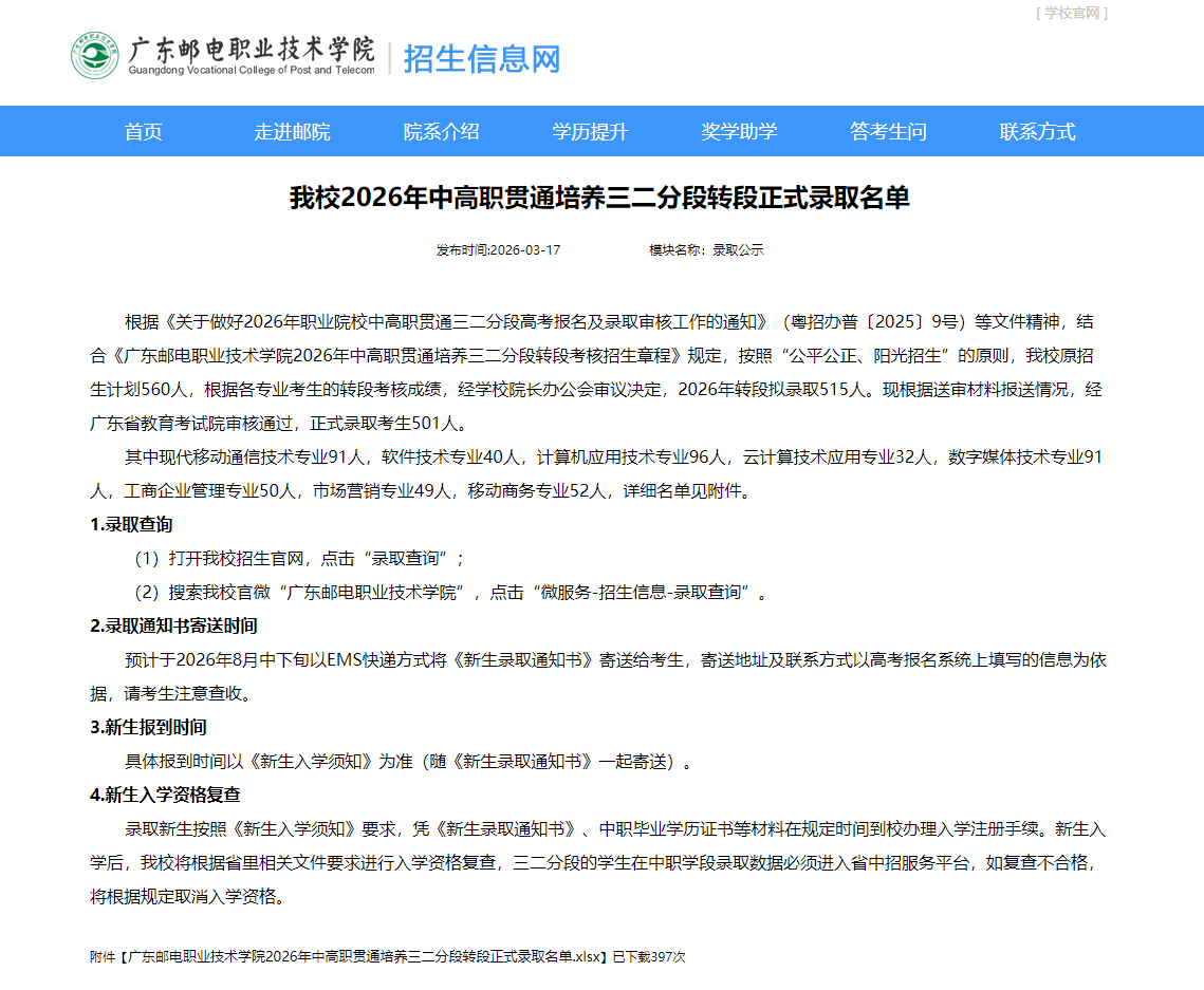 广东邮电职业技术学院 | 2026年中高职贯通培养三二分段转段正式录取名单