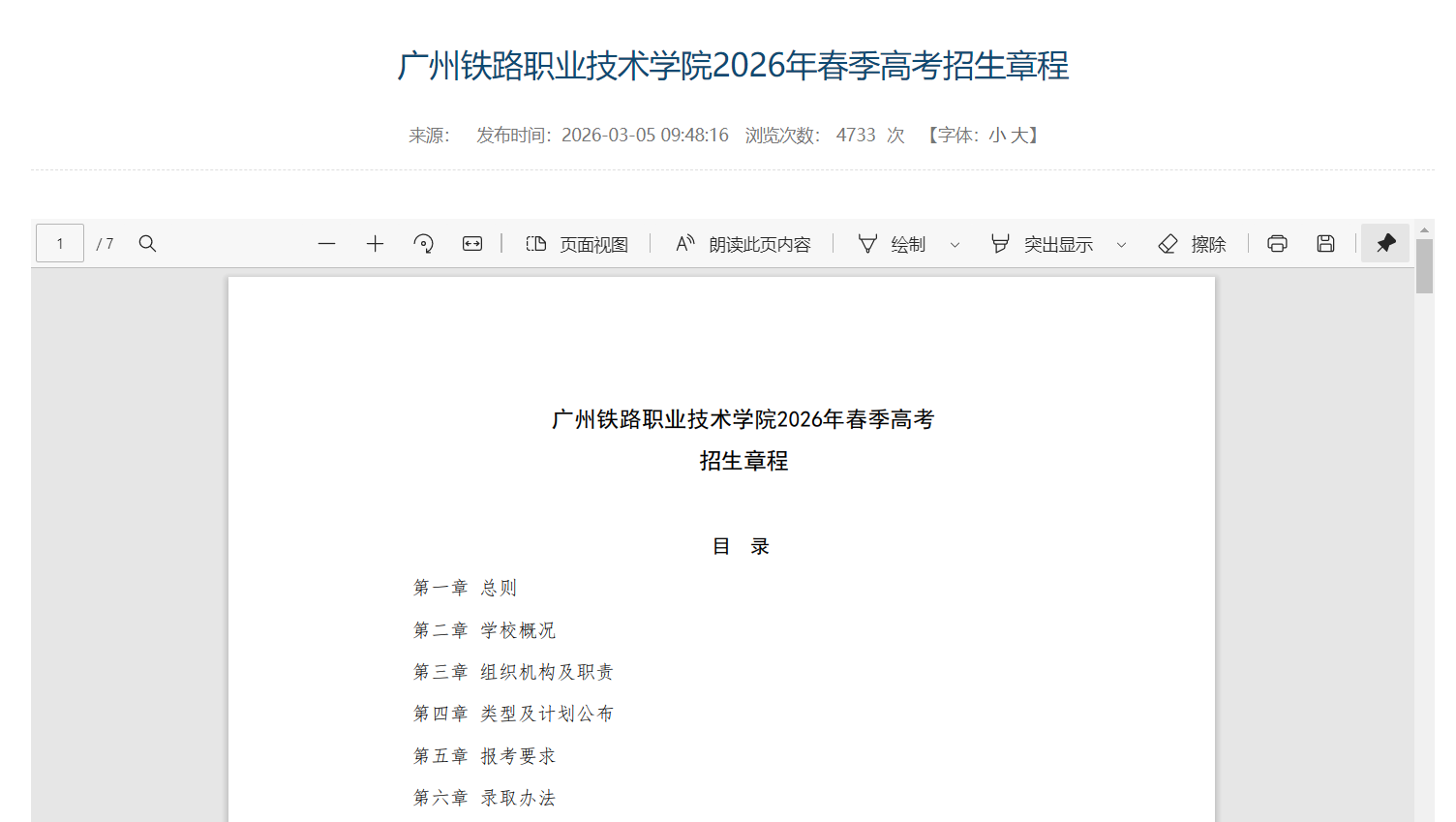 广州铁路职业技术学院 | 2026年春季高考招生章程