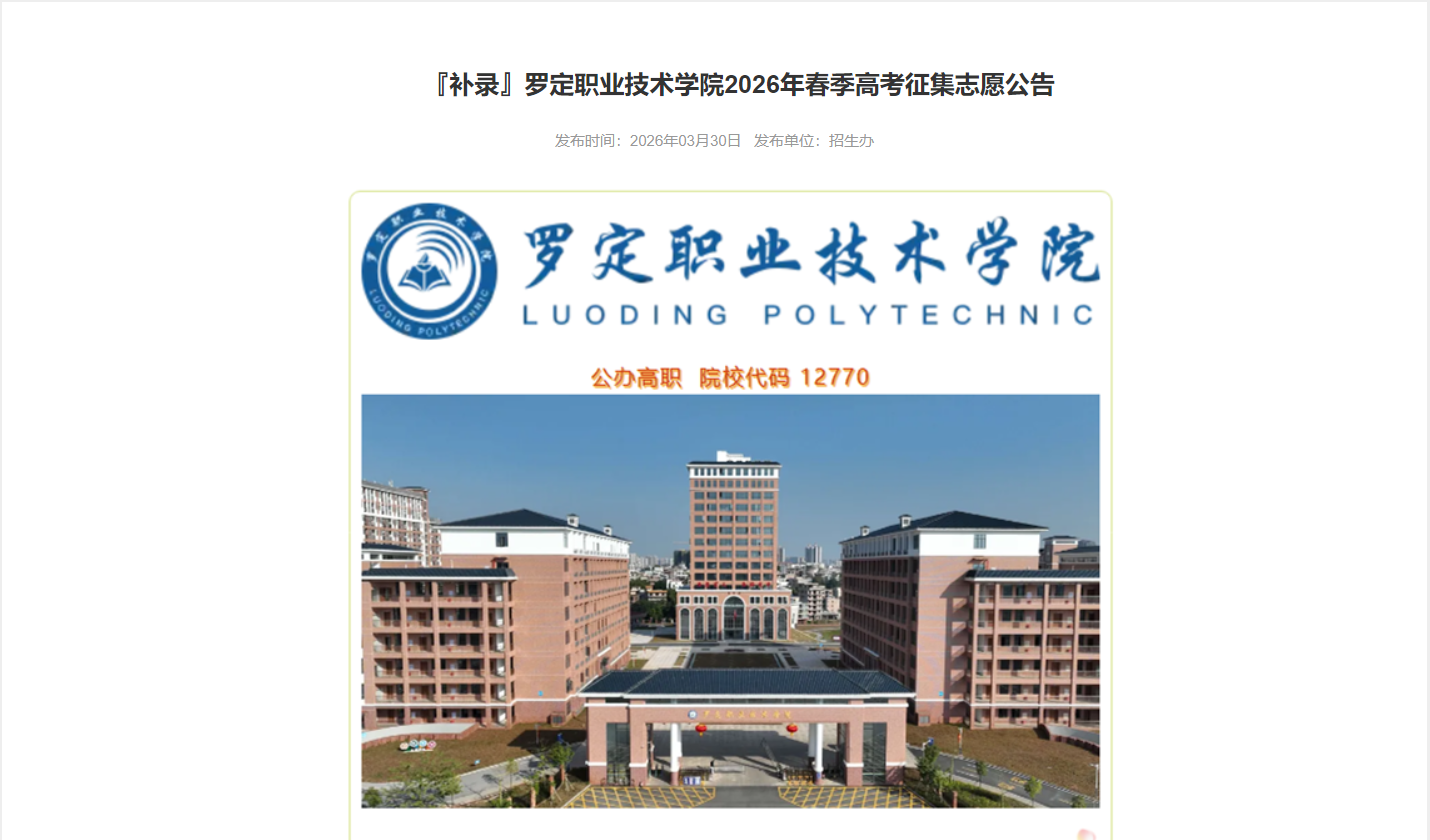 罗定职业技术学院 |『补录』2026年春季高考征集志愿公告