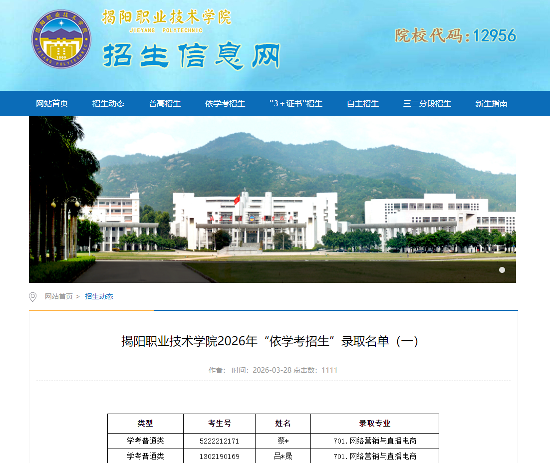 揭阳职业技术学院 | 2026年&ldquo;依学考招生&rdquo;录取名单（一）