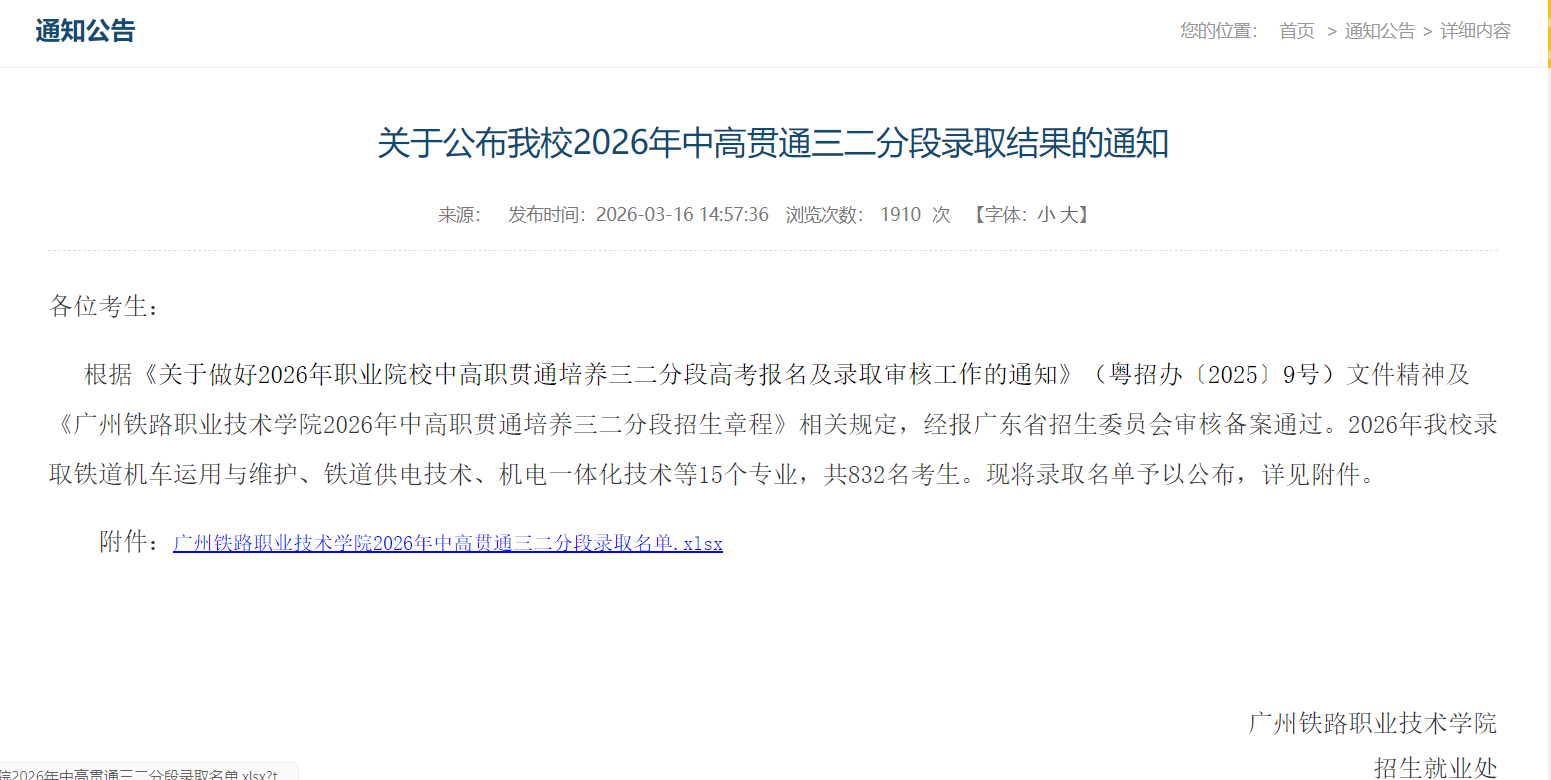 广州铁路职业技术学院 | 2026年中高贯通三二分段录取结果