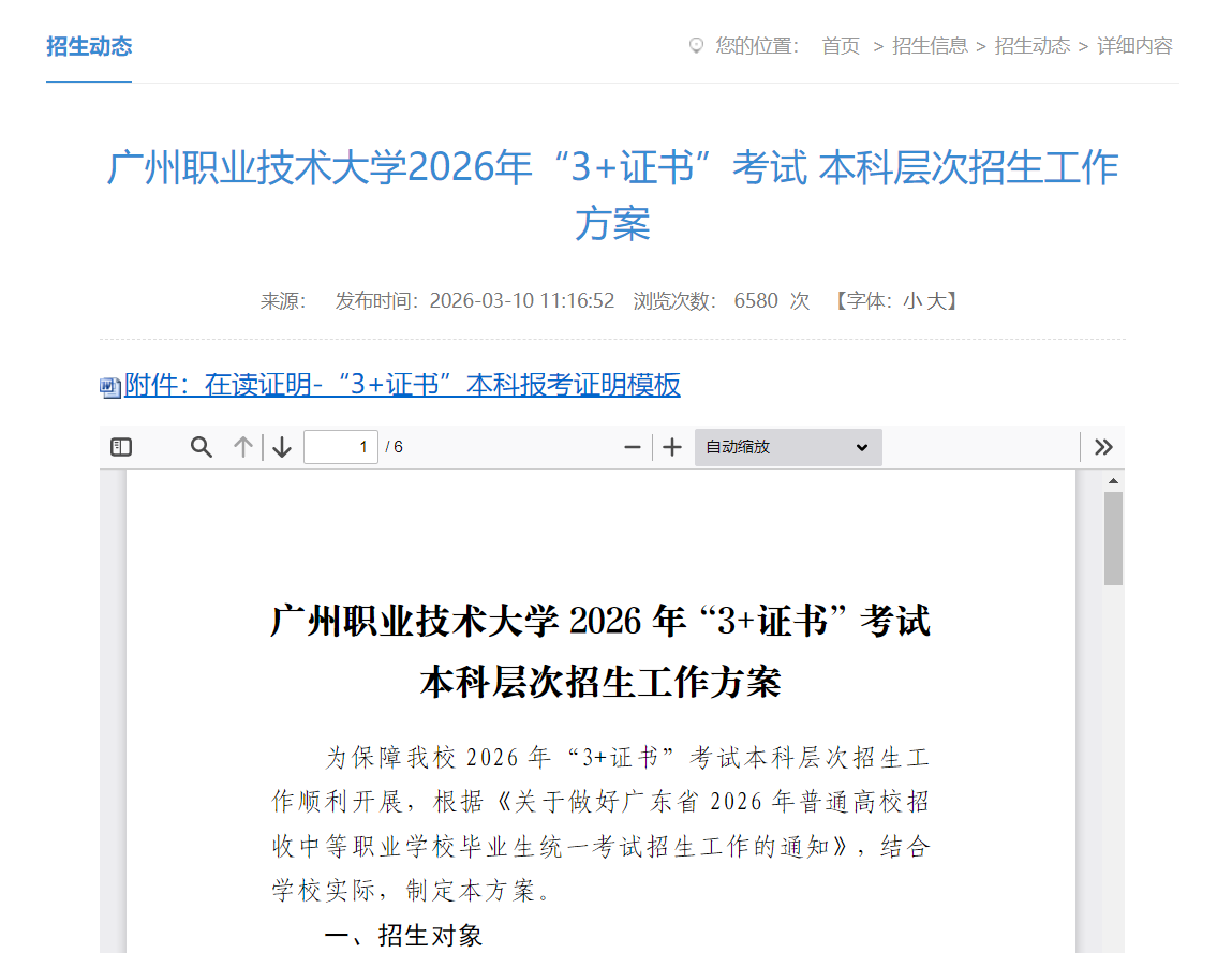 广州职业技术大学 | 2026年&ldquo;3+证书&rdquo;考试 本科层次招生工作方案