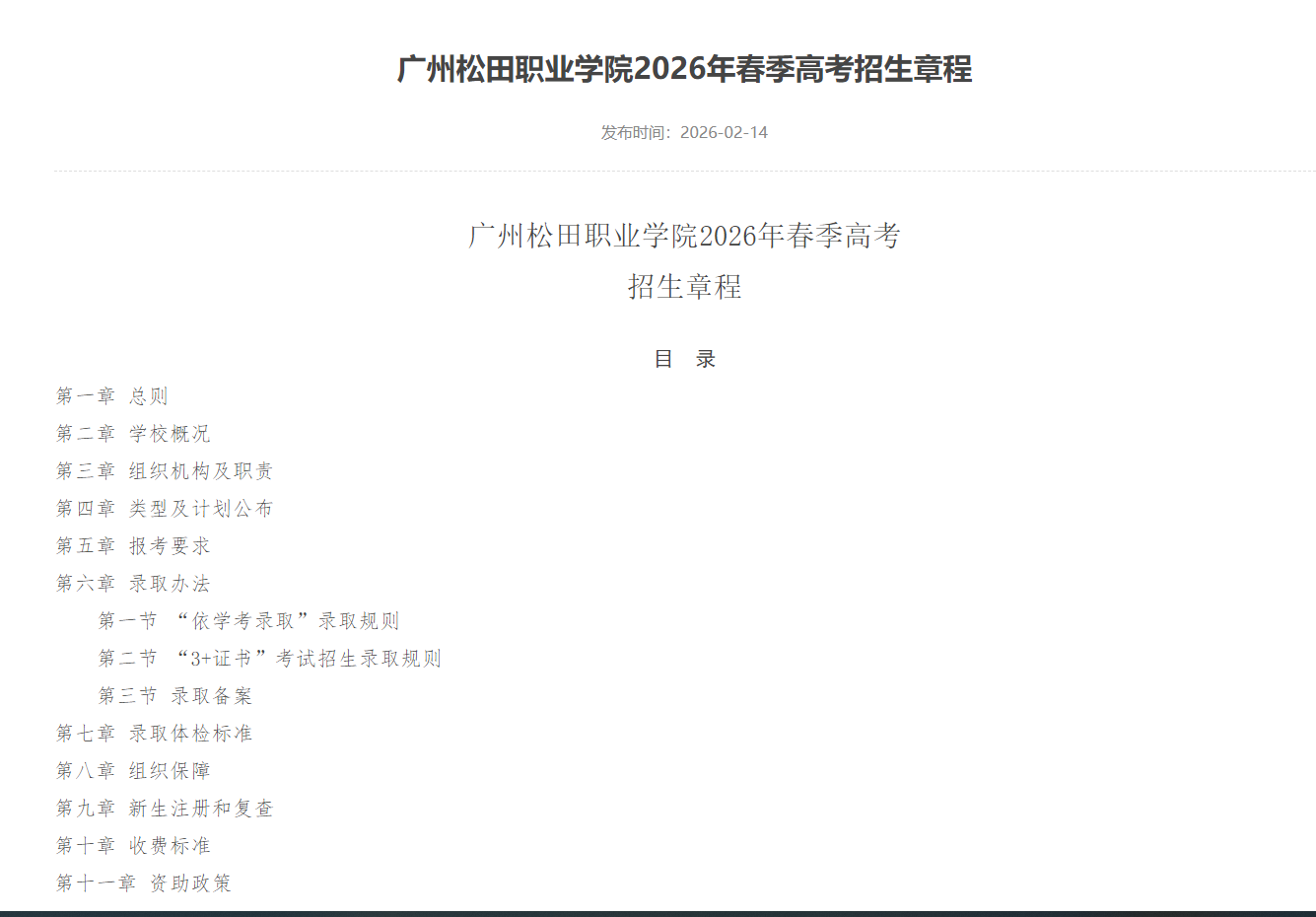 广州松田职业学院 | 2026年春季高考招生章程