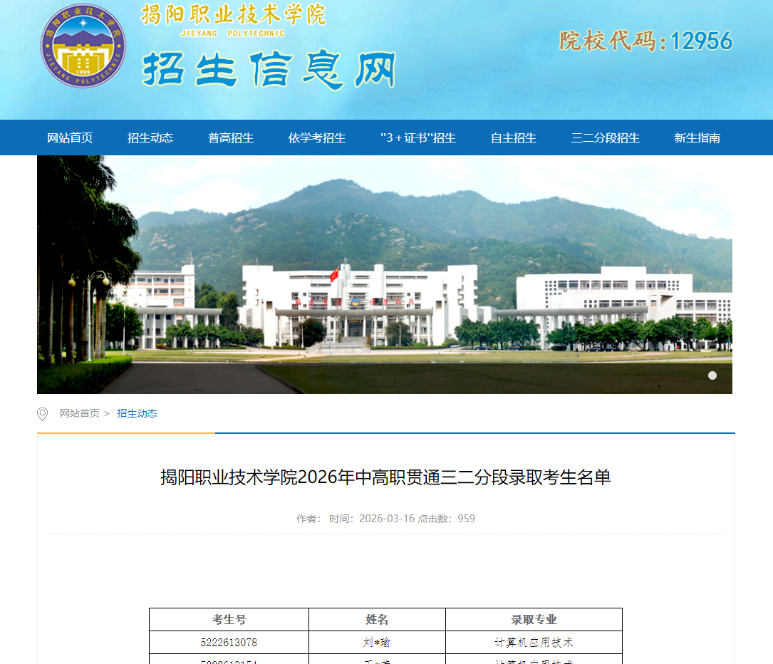 揭阳职业技术学院 | 2026年中高职贯通三二分段录取考生名单