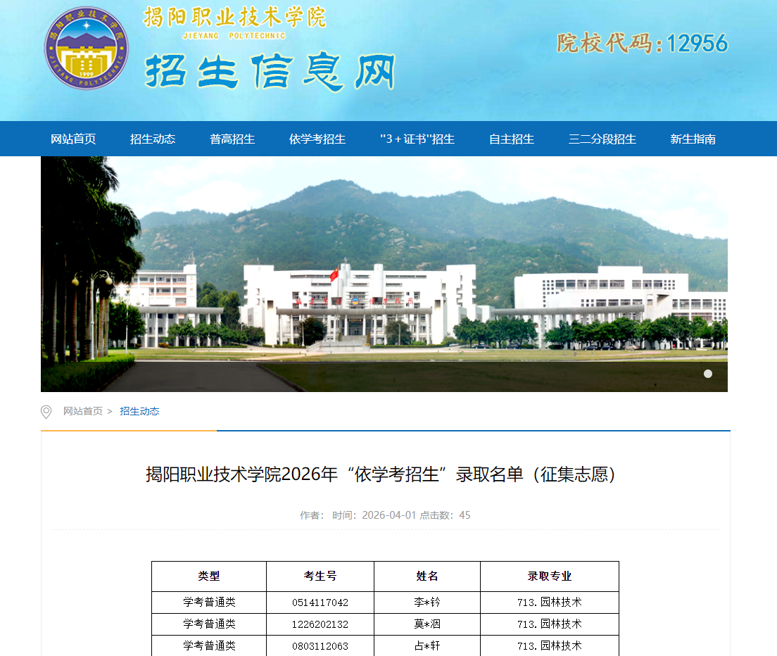 揭阳职业技术学院 | 2026年&ldquo;依学考招生&rdquo;录取名单（征集志愿）