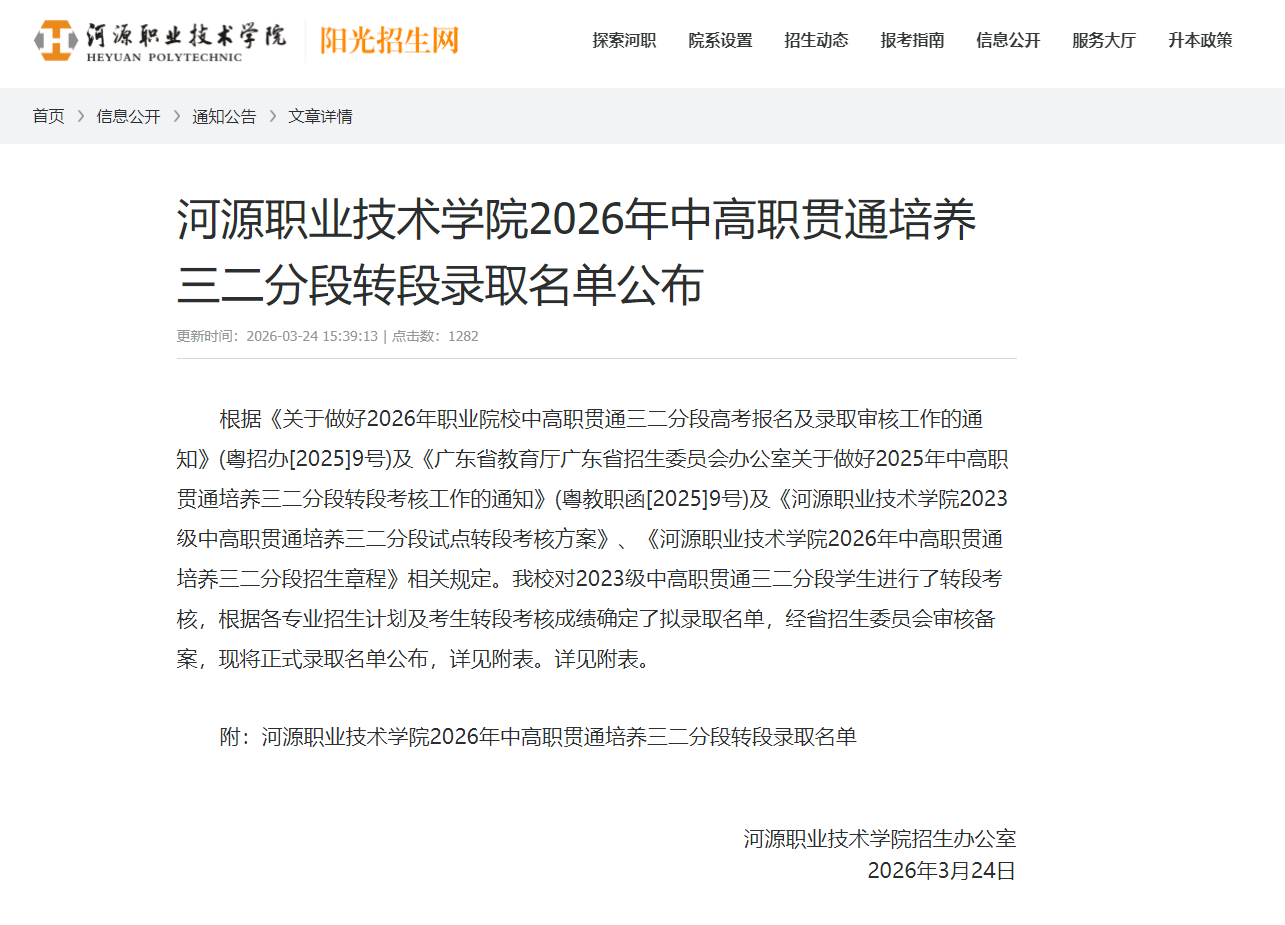 河源职业技术学院 | 2026年中高职贯通培养三二分段转段录取名单
