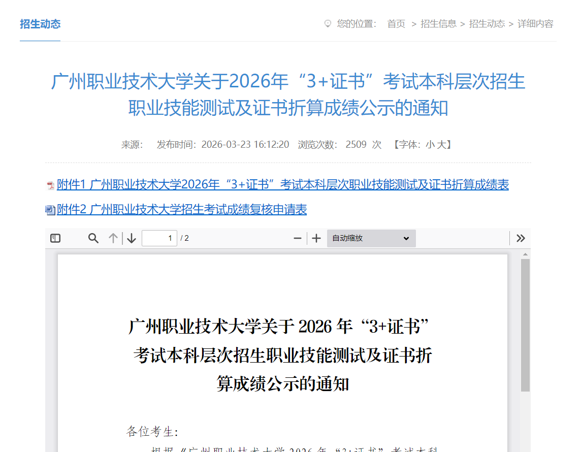 广州职业技术大学 | 2026年&ldquo;3+证书&rdquo;考试本科层次招生职业技能测试及证书折算成绩公示