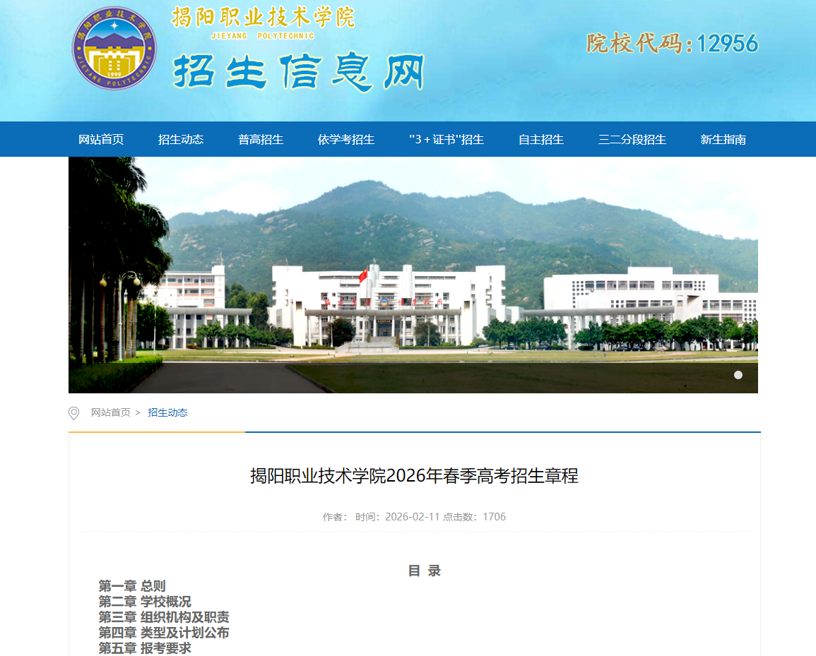 揭阳职业技术学院 | 2026年春季高考招生章程