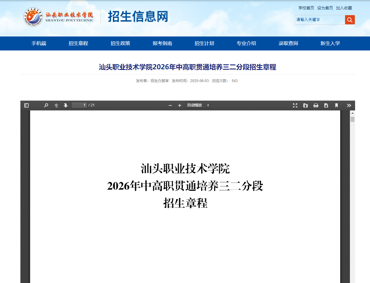 汕头职业技术学院 | 2026年中高职贯通培养三二分段招生章程