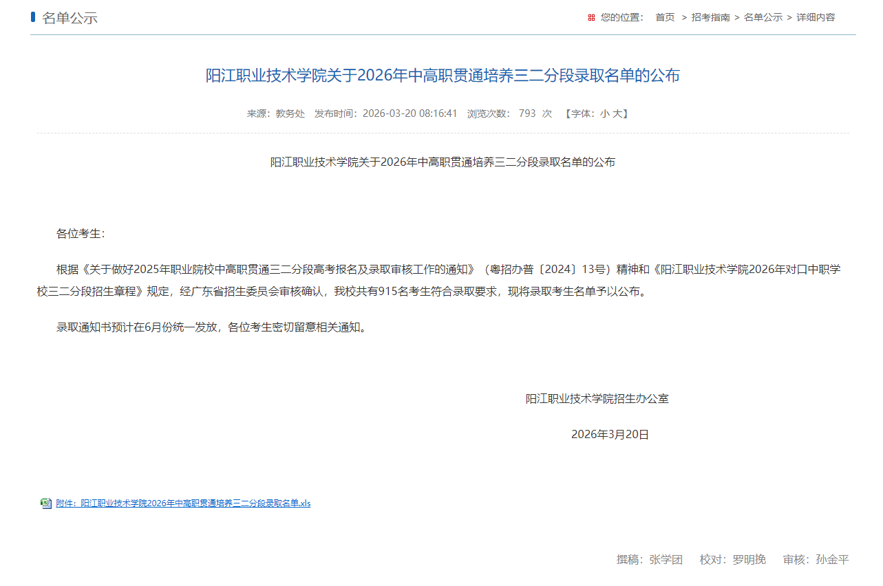 阳江职业技术学院 | 2026年中高职贯通培养三二分段录取名单