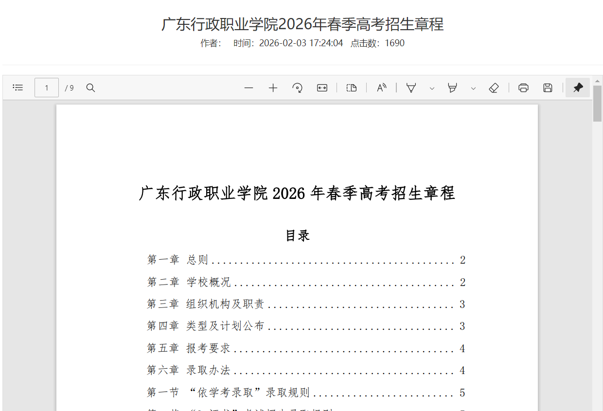 广东行政职业学院 | 2026年春季高考招生章程