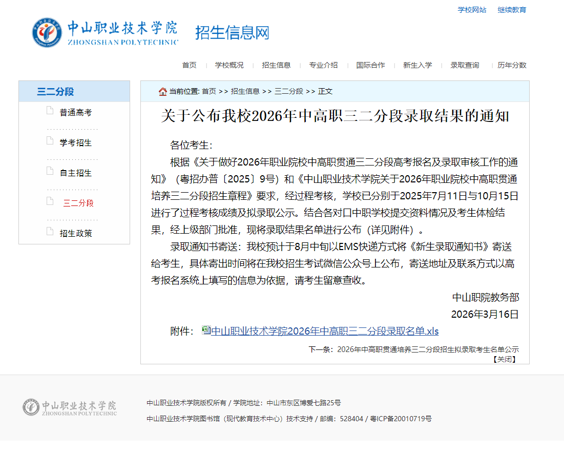 中山职业技术学院 | 2026年中高职三二分段录取结果