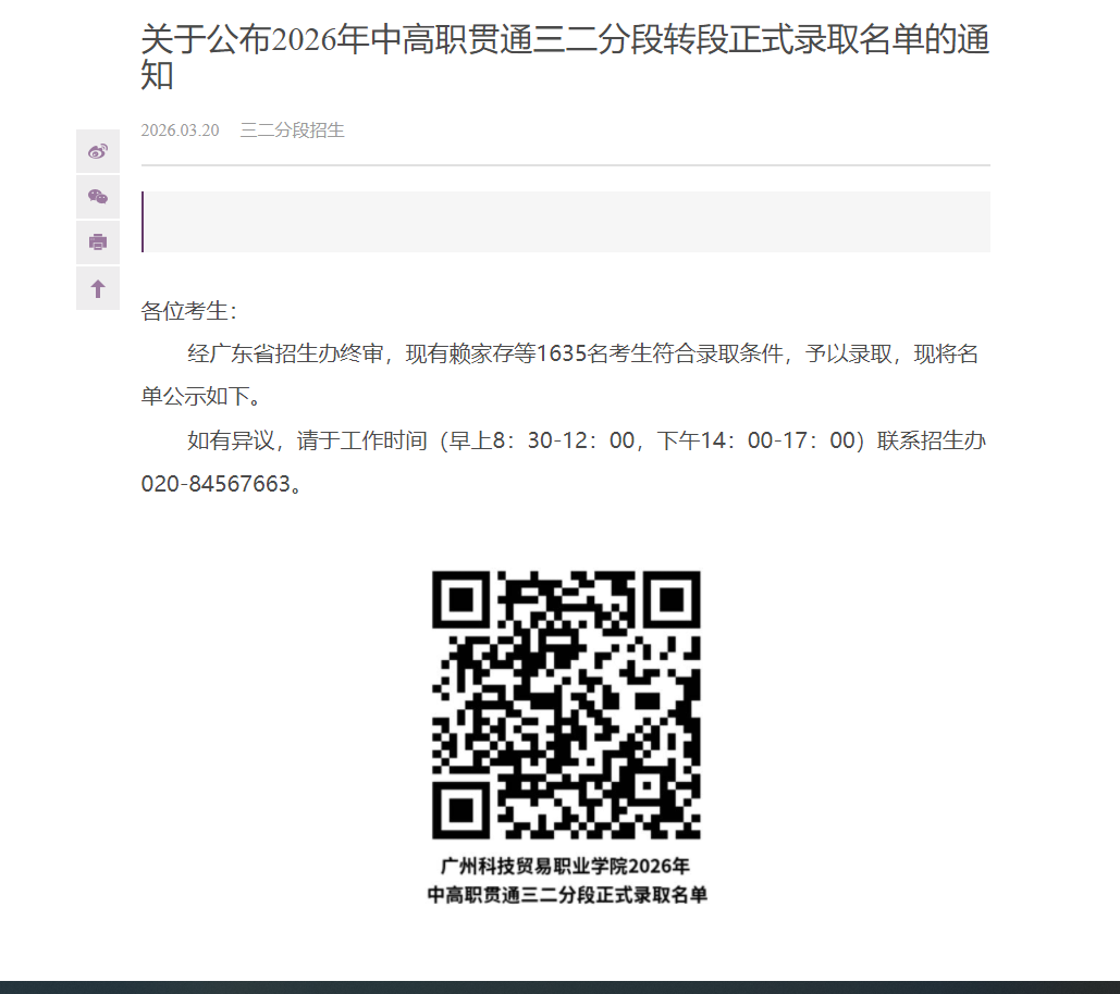 广州科技贸易职业学院 | 2026年中高职贯通三二分段转段正式录取名单