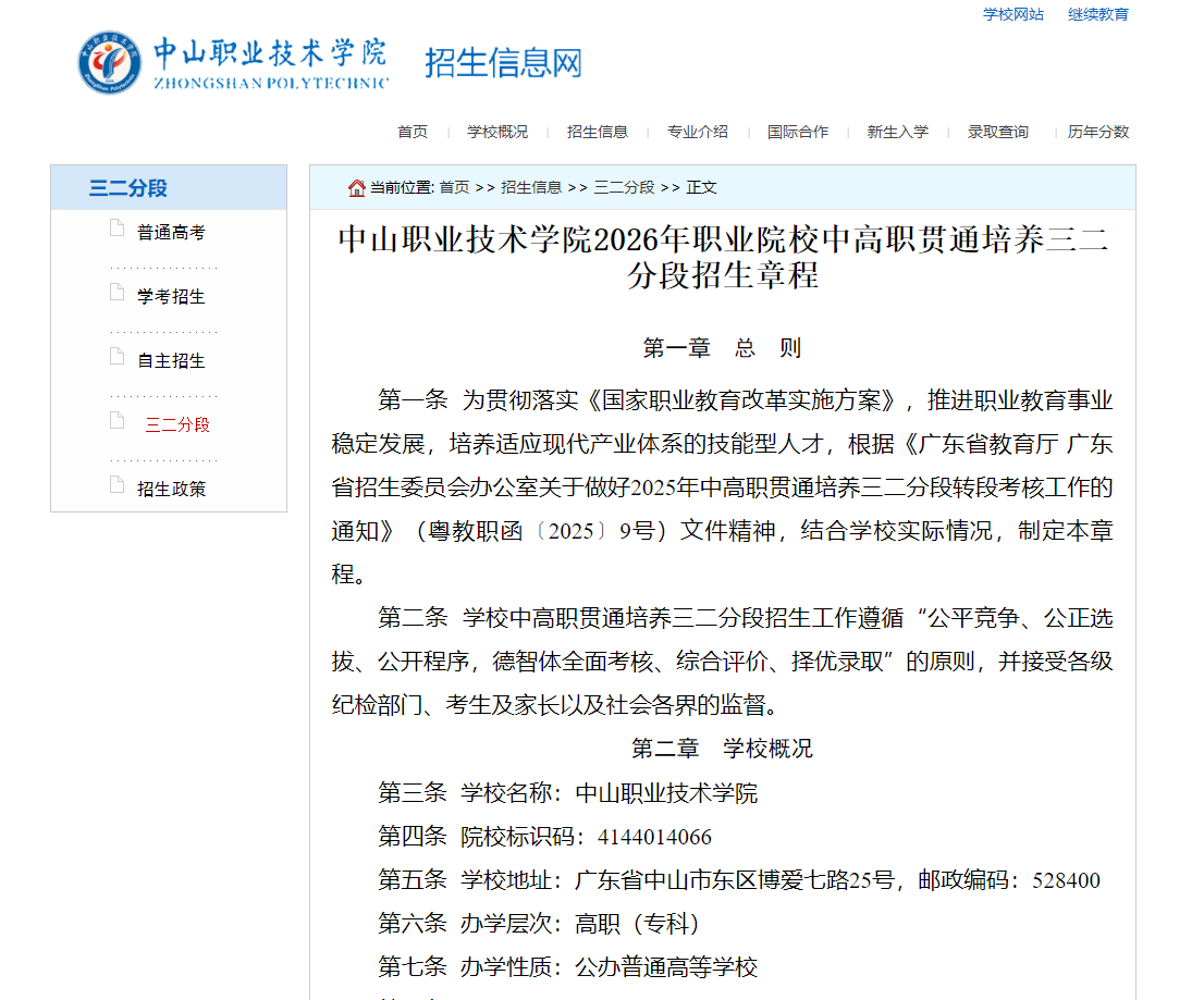 中山职业技术学院 | 2026年职业院校中高职贯通培养三二分段招生章程