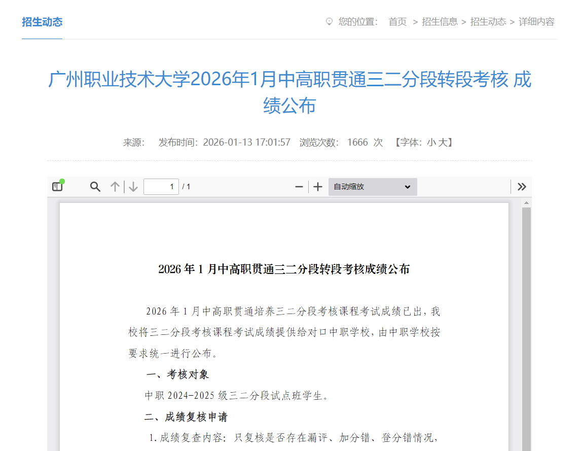 广州职业技术大学 | 2026年1月中高职贯通三二分段转段考核 成绩公布
