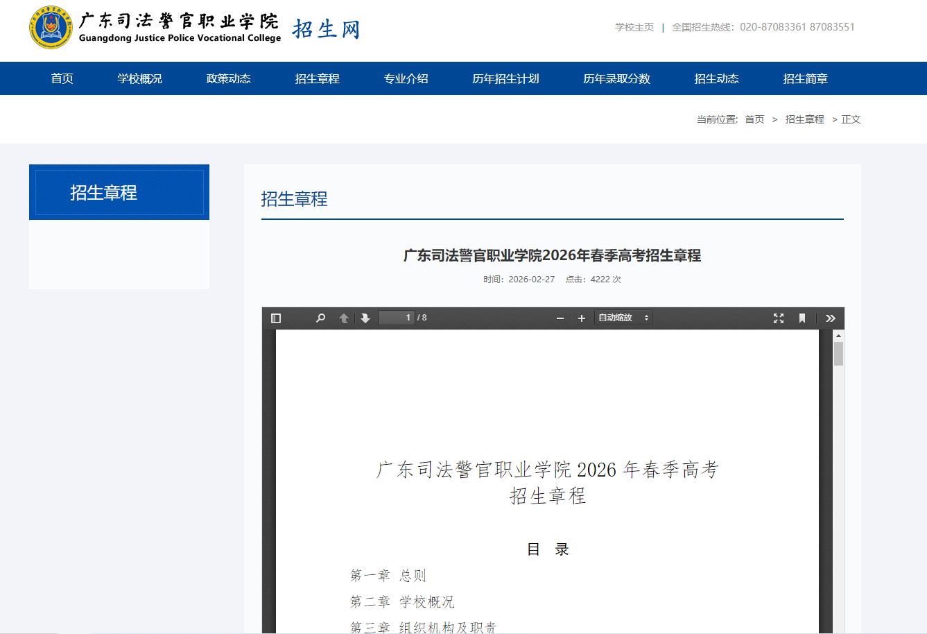 广东司法警官职业学院 | 2026年春季高考招生章程