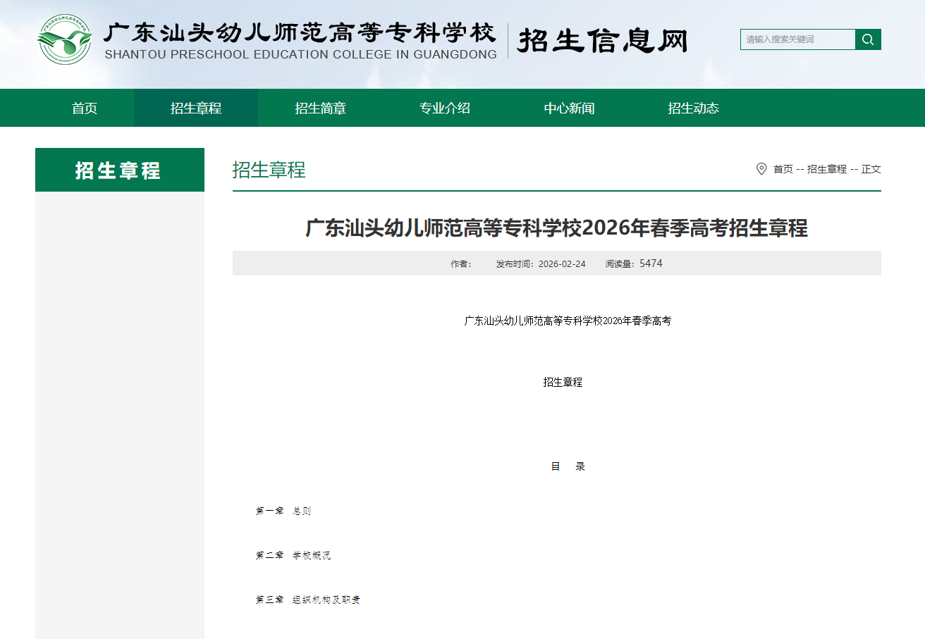 广东汕头幼儿师范高等专科学校 | 2026年春季高考招生章程