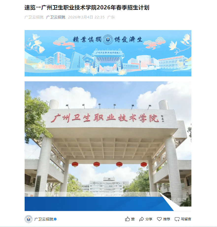 广州卫生职业技术学院 | 2026年春季招生计划