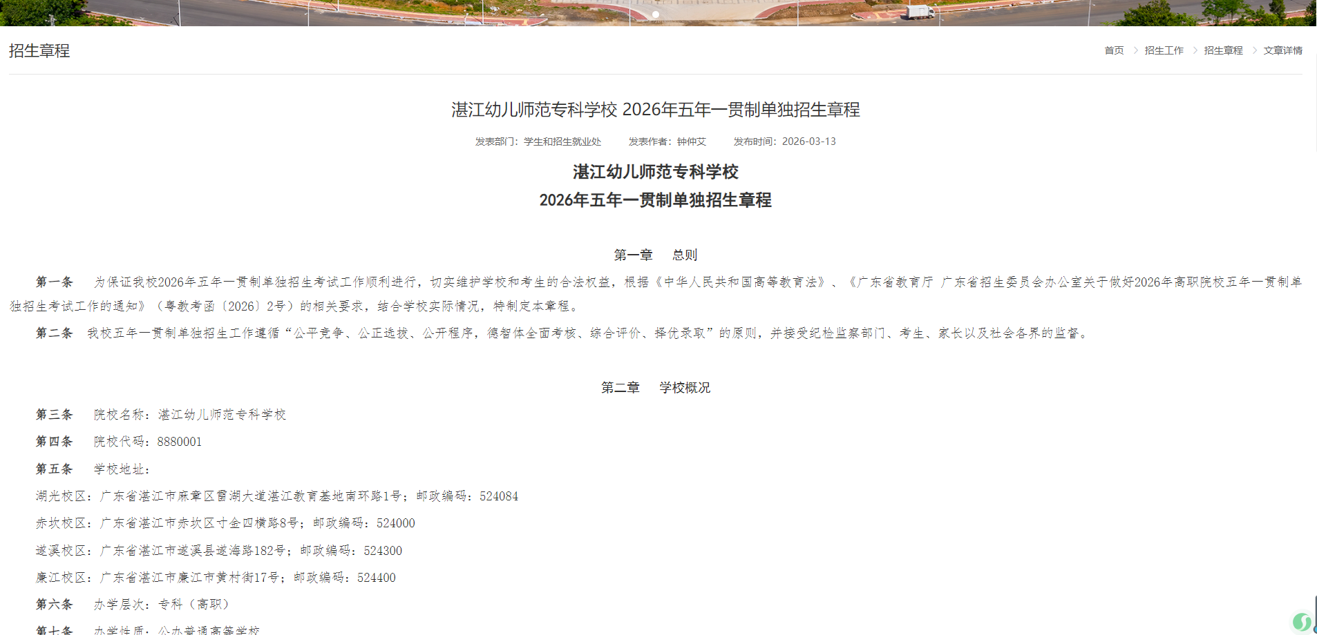 湛江幼儿师范专科学校 |  2026年五年一贯制单独招生章程