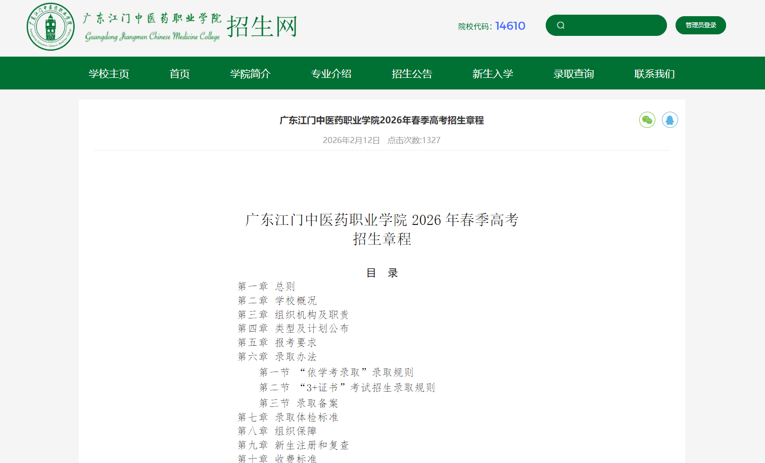 广东江门中医药职业学院 | 2026年春季高考招生章程