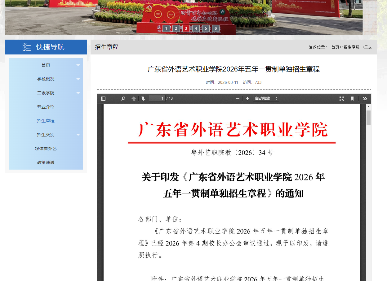 广东省外语艺术职业学院 | 2026年五年一贯制单独招生章程