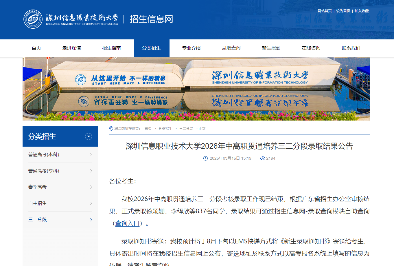 深圳信息职业技术大学 | 2026年中高职贯通培养三二分段录取结果公告