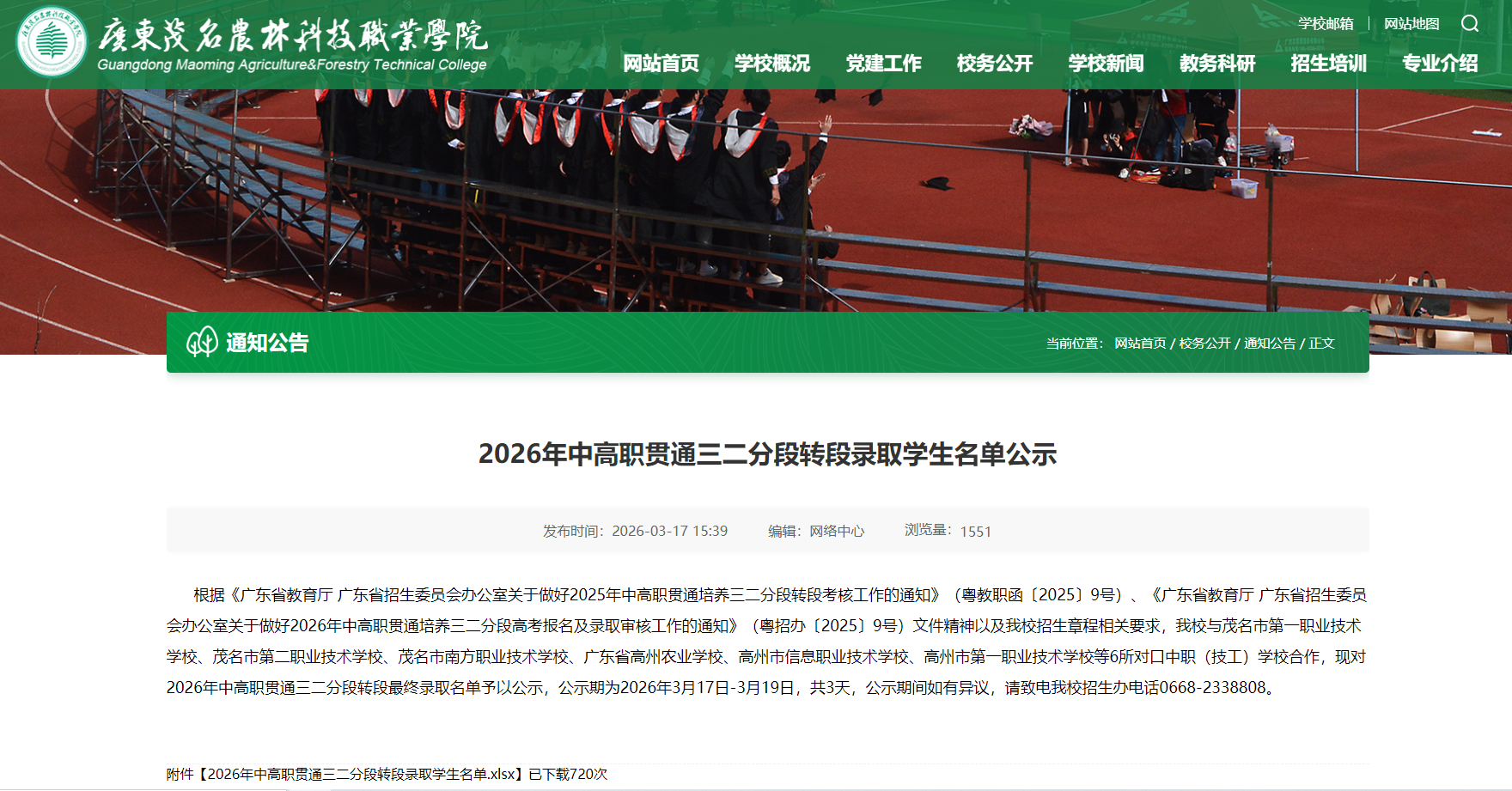 广东茂名农林科技职业学院 | 2026年中高职贯通三二分段转段录取学生名单公示