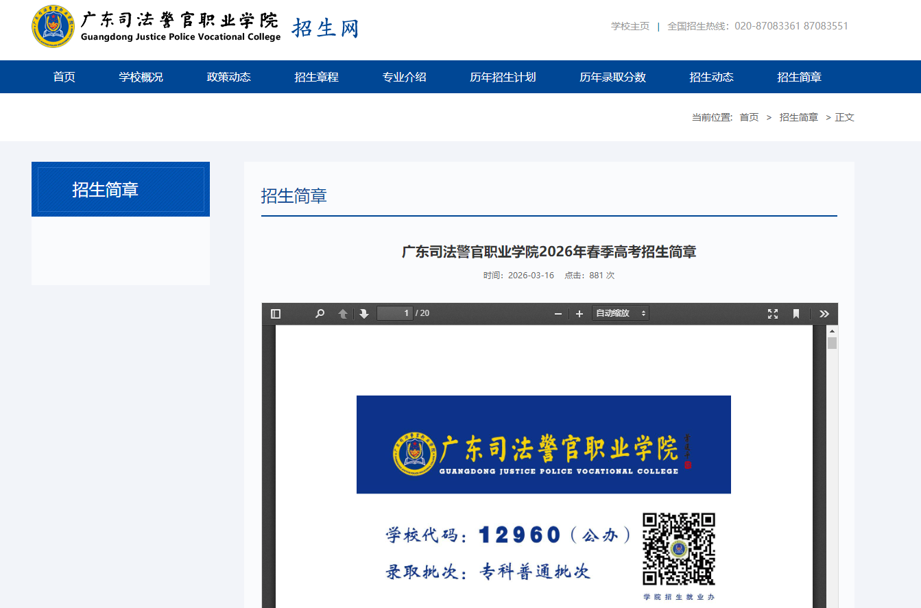 广东司法警官职业学院 | 2026年春季高考招生简章