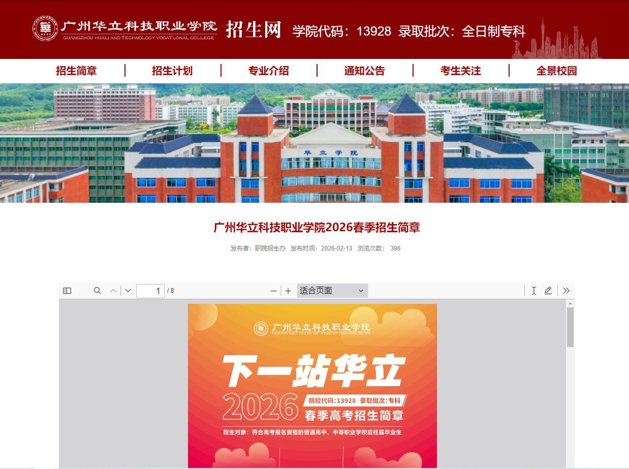 广州华立科技职业学院 | 2026春季招生简章