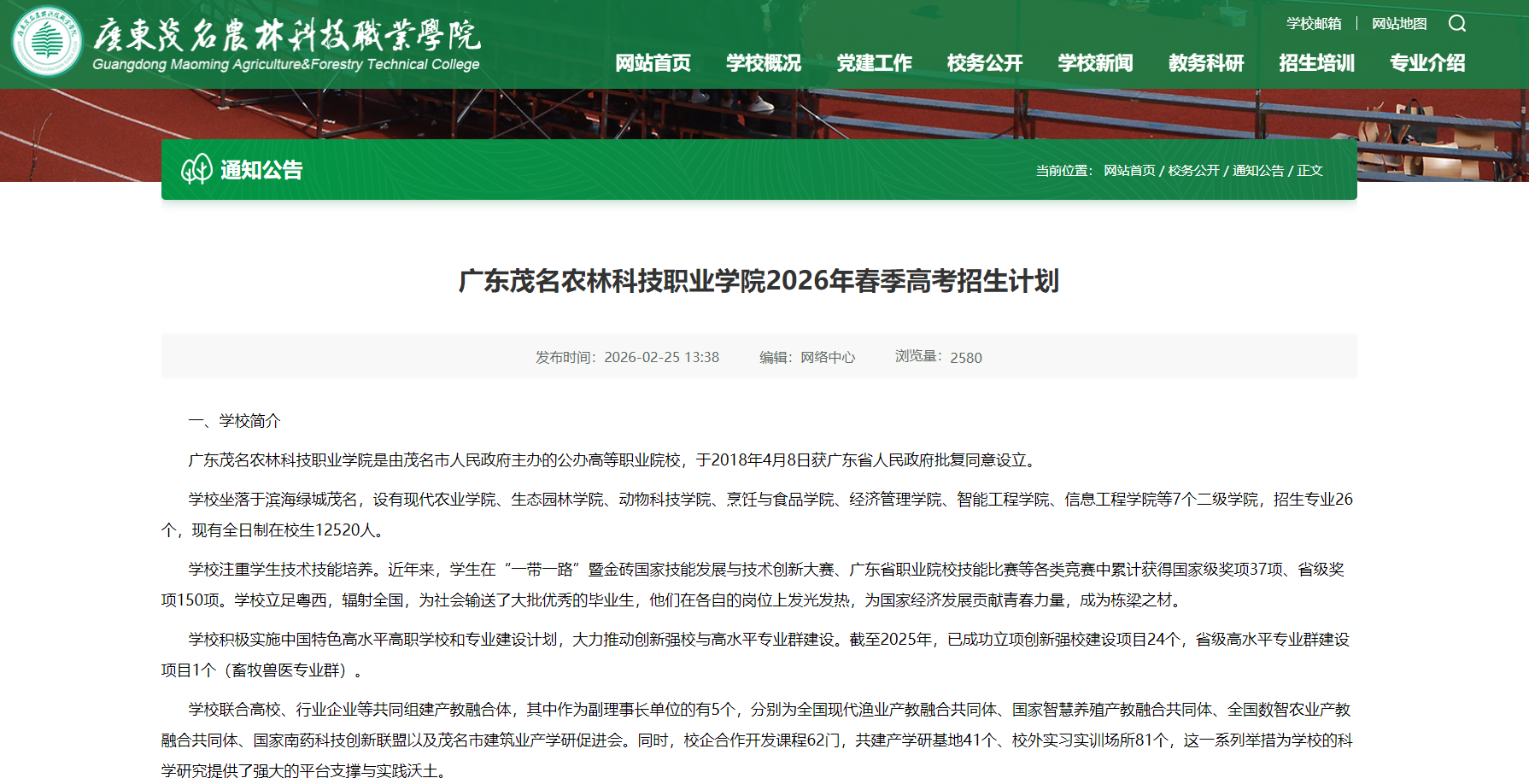 广东茂名农林科技职业学院 | 2026年春季高考招生计划