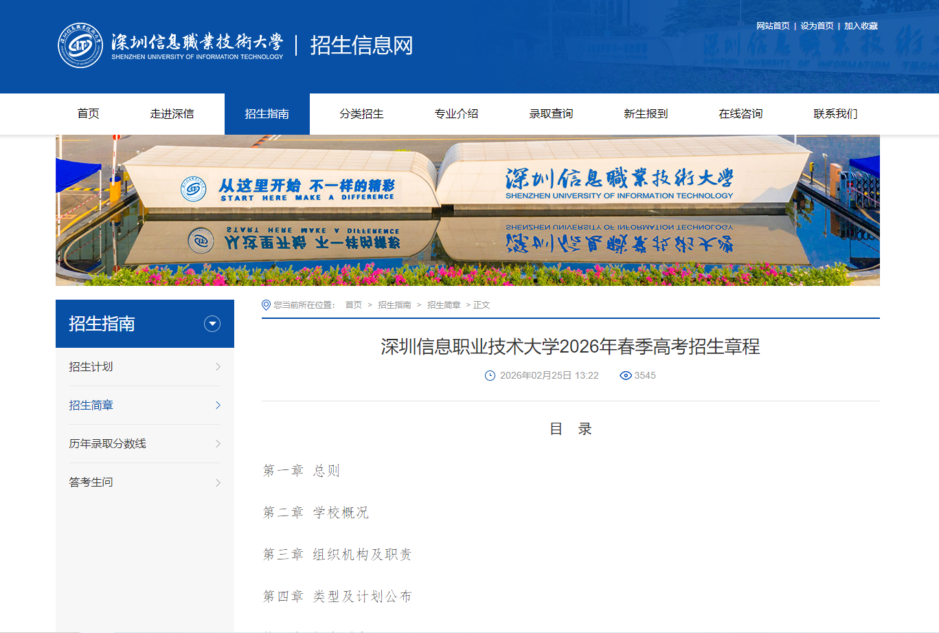 深圳信息职业技术大学 | 2026年春季高考招生章程