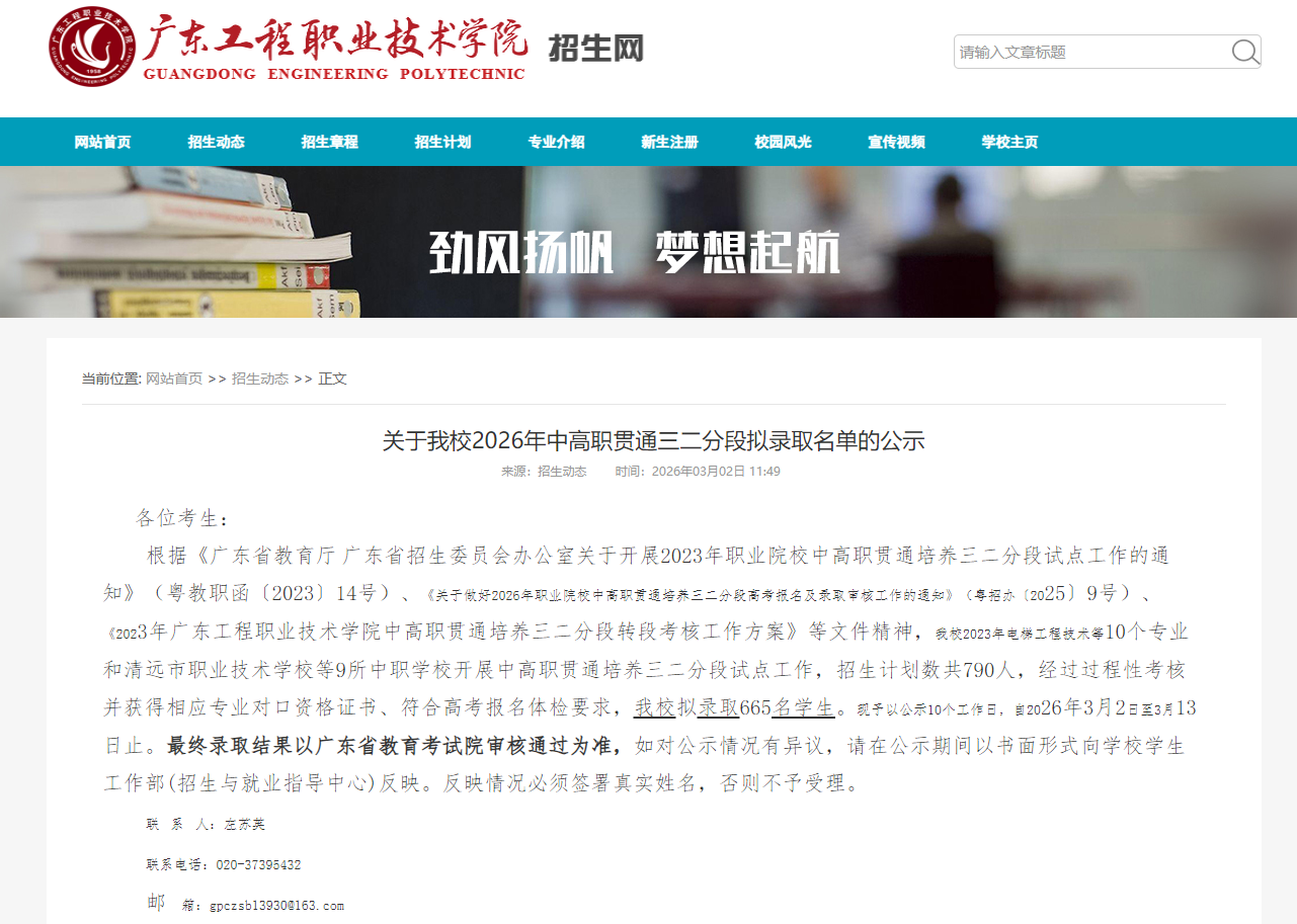 广东工程职业技术学院 | 2026年中高职贯通三二分段拟录取名单
