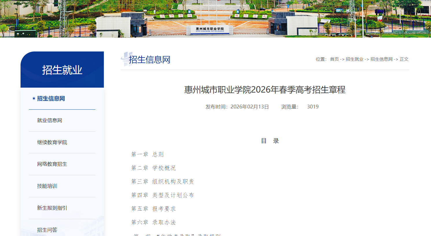 惠州城市职业学院 | 2026年春季高考招生章程