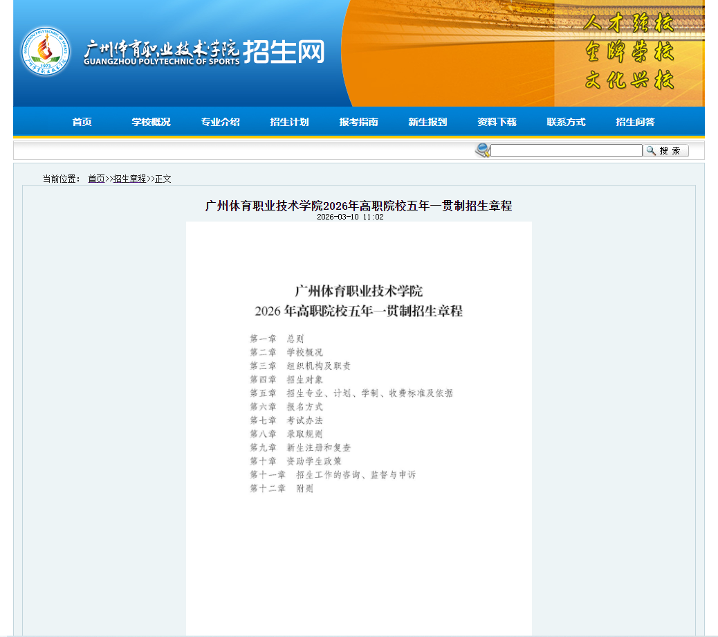 广州体育职业技术学院 | 2026年高职院校五年一贯制招生章程