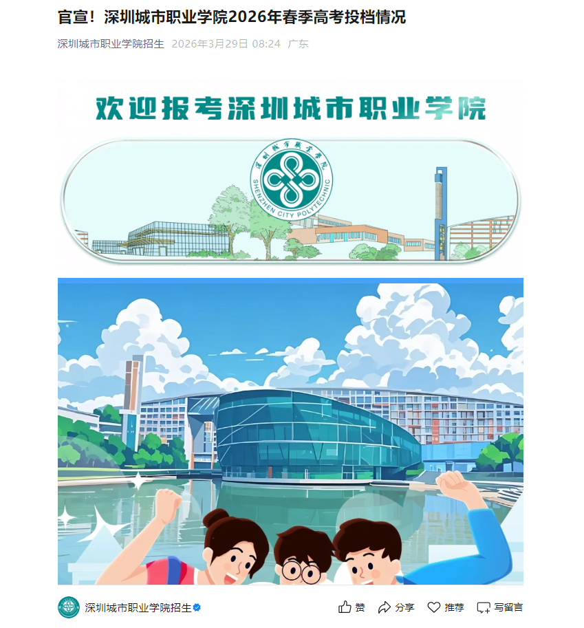 深圳城市职业学院 | 2026年春季高考投档情况