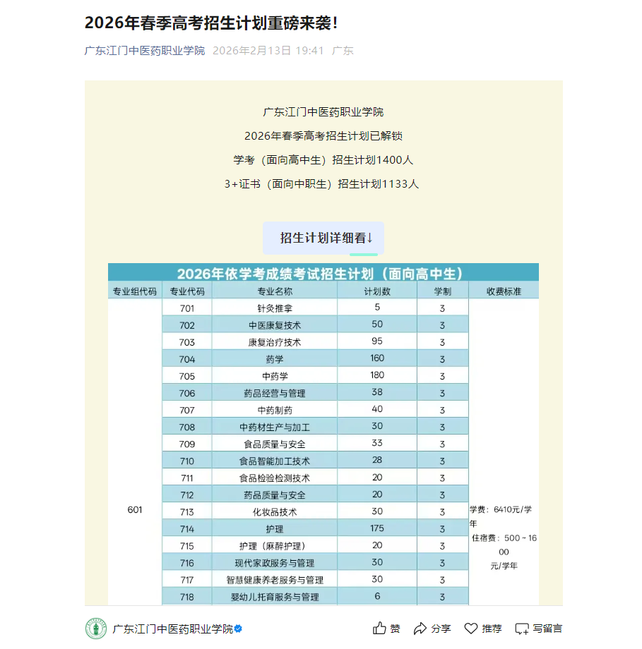 广东江门中医药职业学院 | 2026年春季高考招生计划重磅来袭
