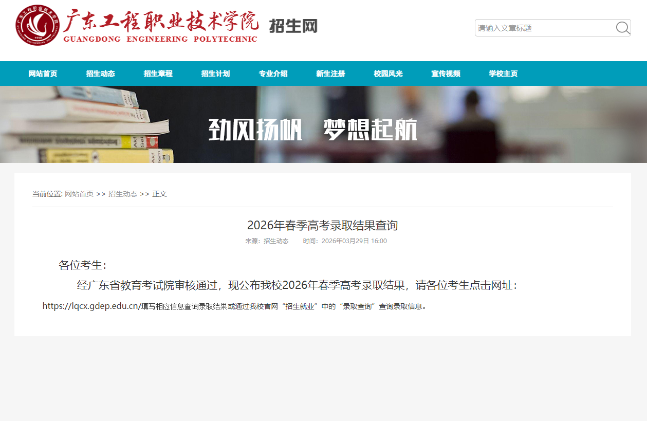 广东工程职业技术学院 | 2026年春季高考录取结果查询