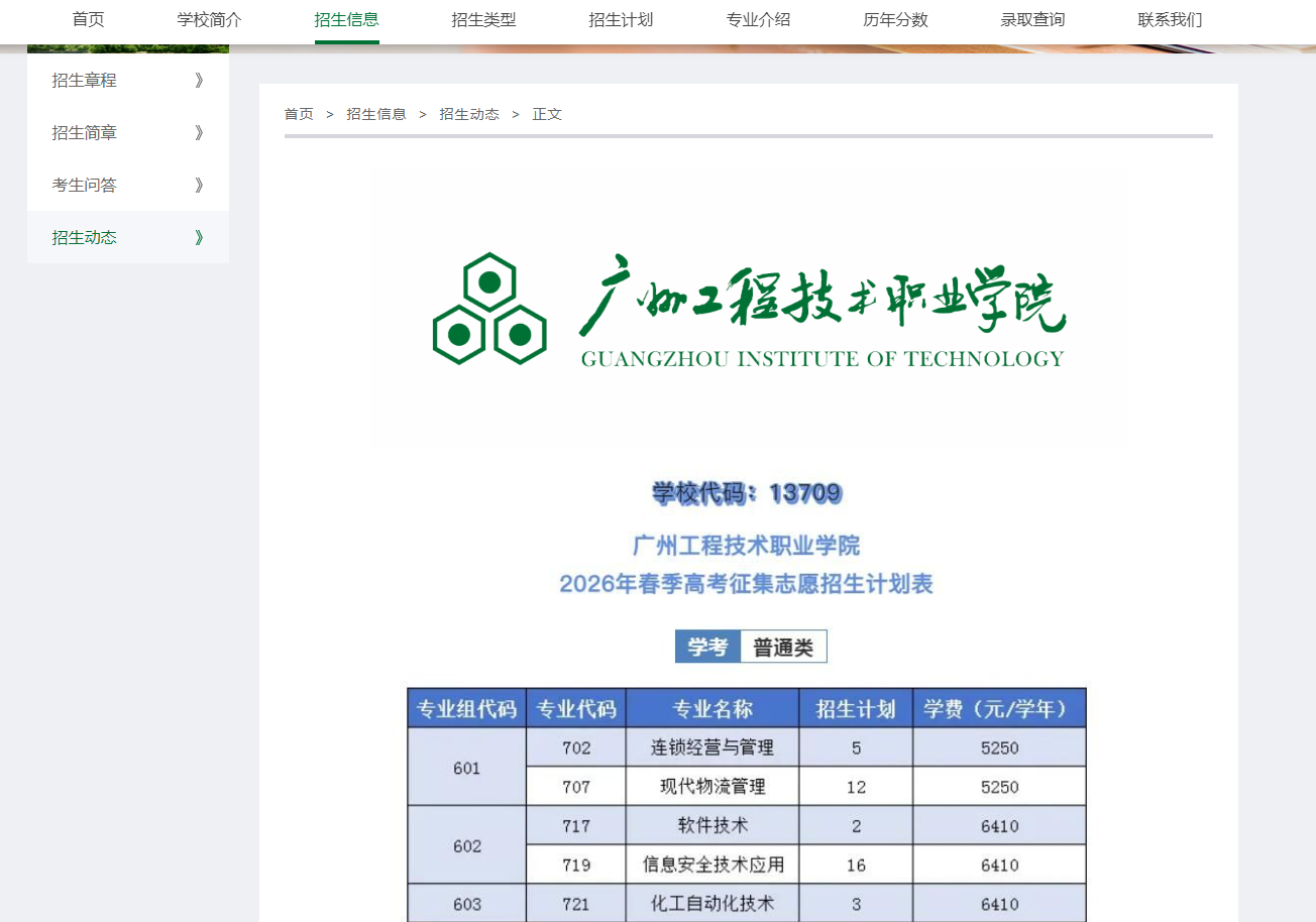 广州工程技术职业学院 | 2026您初拟高考征集志愿招生计划