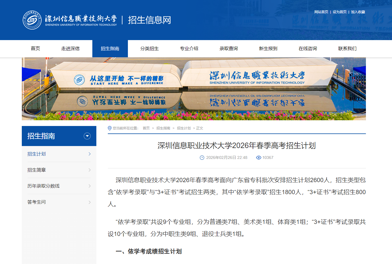 深圳信息职业技术大学 | 2026年春季高考招生计划