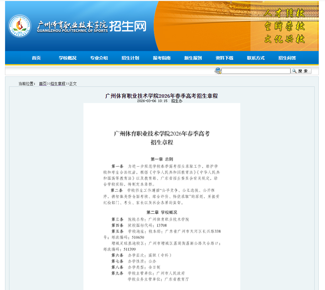 广州体育职业技术学院 | 2026年春季高考招生章程