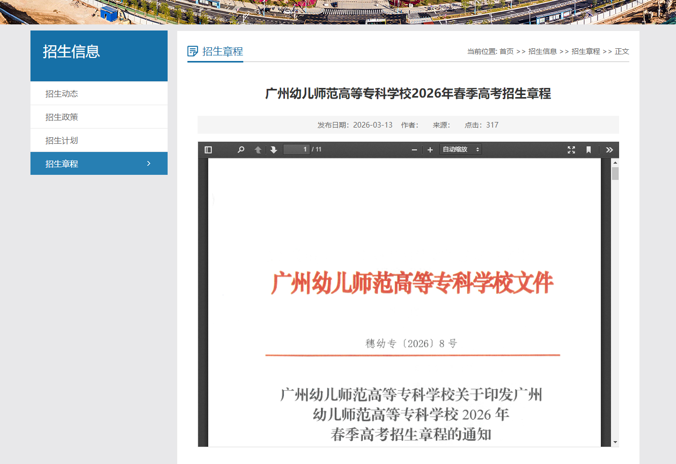 广州幼儿师范高等专科学校 | 2026年春季高考招生章程
