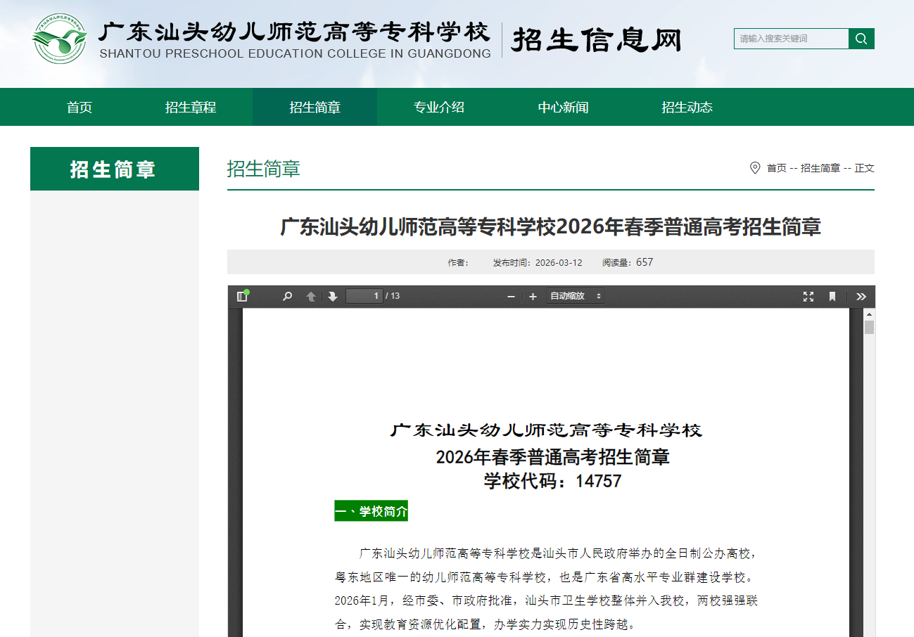 广东汕头幼儿师范高等专科学校 | 2026年春季普通高考招生简章