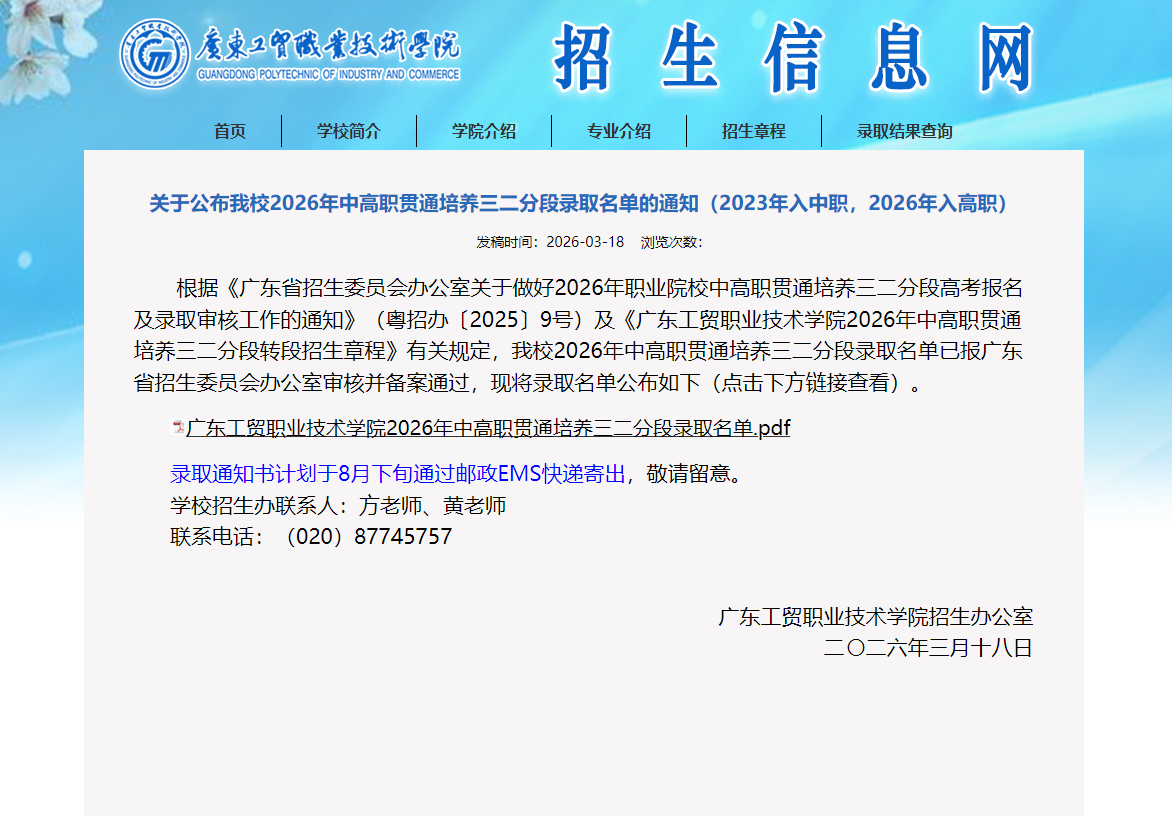 广东工贸职业技术学院 | 2026年中高职贯通培养三二分段录取名单的通知（2023年入中职，2026年入高职）