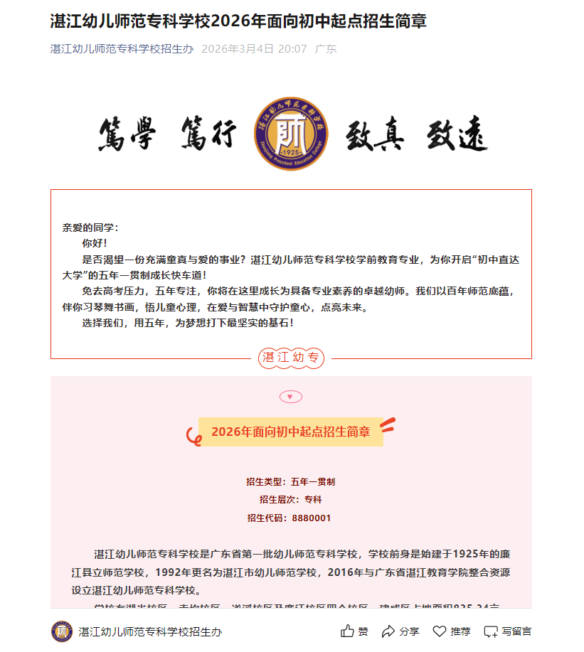 湛江幼儿师范专科学校 | 2026年面向初中起点招生简章
